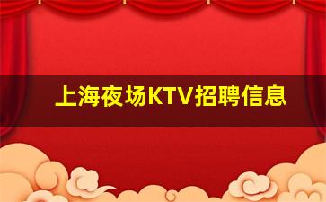 鄂州KTV招聘