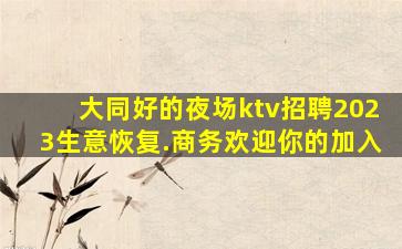 南宁夜场招聘