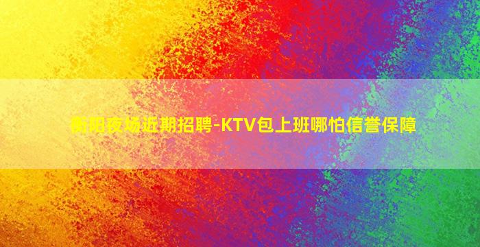 绍兴夜场招聘